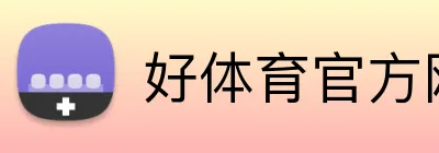 好体育官方网站 logo